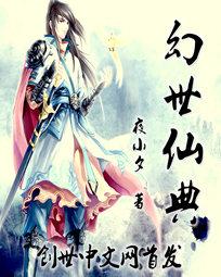 幻世仙典