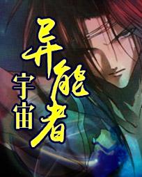 异能者宇宙