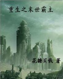 重生之末世霸主