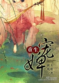 重生宠婢
