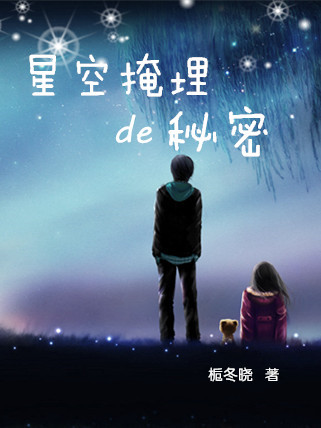星空掩埋的秘密