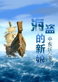 海盗的新娘