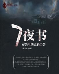 七夜书