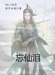 忘仙泪
