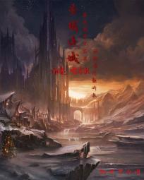 圣域连城