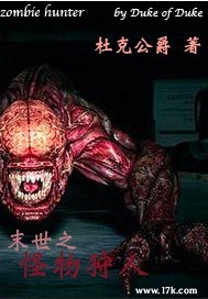 末世之怪物狩人