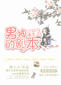 重生之男神的剧本