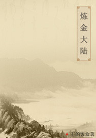 炼金大陆