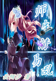 师生情易乱