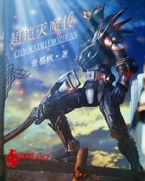超铠灭魔传