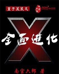 量子战役之全面进化