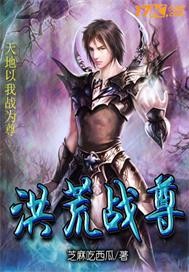洪荒战尊