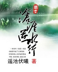 沧涯逆水行