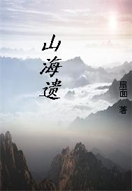 山海遗