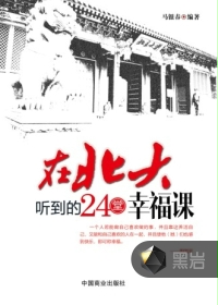 在北大听到的24堂幸福课