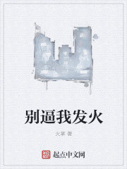 别逼我发火