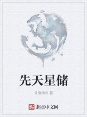 先天星储
