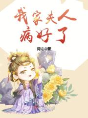 我家夫人病好了