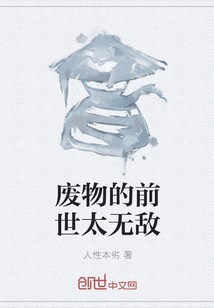废物的前世太无敌
