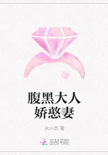 腹黑大人娇憨妻