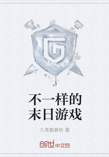 不一样的末日游戏