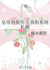 皇帝他能听见我和系统私聊