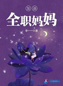 全职妈妈加油