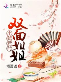 小郎君的双面姐姐