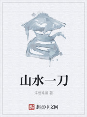 山水一刀