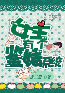 女主有个鉴渣系统