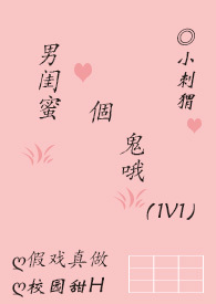 男闺蜜个鬼哦