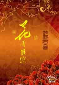 花团簇拥