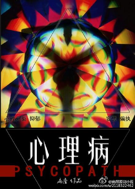 蛇精病男主爱上我