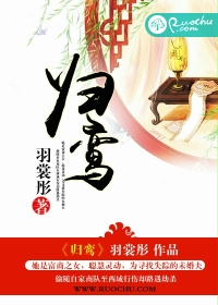归鸾