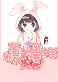 外星人的闺秀日常