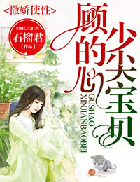 撒娇使性，顾少的心尖宝贝