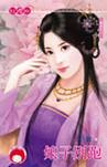 追夫之二 娘子别跑