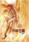 天神右翼3圣迹(耽美)