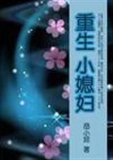 重生小媳妇(重生现代,强烈推荐)