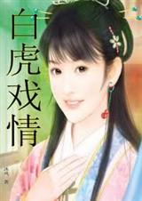 白虎戏情