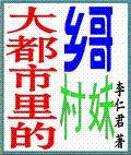 大都市里的乡哥村妹
