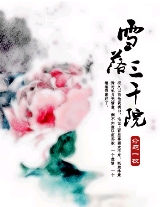 雪落三千院
