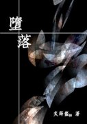 童话之夜/堕落