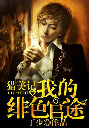 猎美记我的绯官途