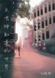 只有神知道的世界gl
