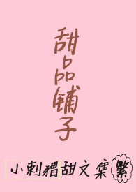 甜品铺子