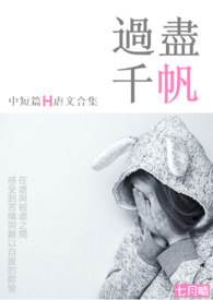 过尽千帆-中短篇文合集