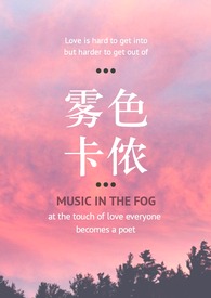 雾卡侬：为何推倒欧先生？