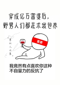 穿成亿万富婆后