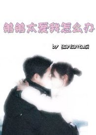 弟弟太爱我怎么办